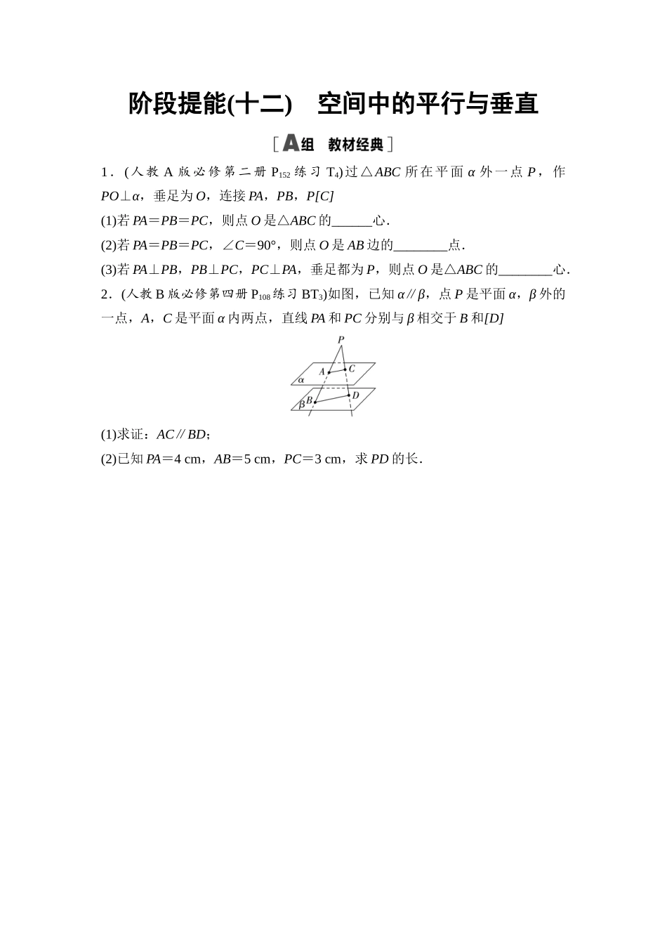 2026版《课堂新坐标》高三数学一轮复习基础版阶段提能12空间中的平行与垂直.docx_第1页