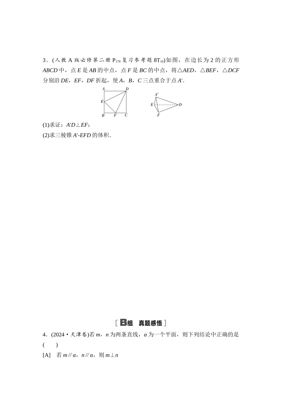 2026版《课堂新坐标》高三数学一轮复习基础版阶段提能12空间中的平行与垂直.docx_第2页