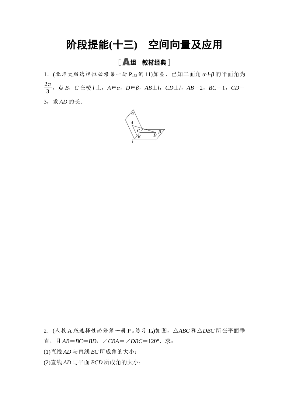 2026版《课堂新坐标》高三数学一轮复习基础版阶段提能13空间向量及应用.docx_第1页