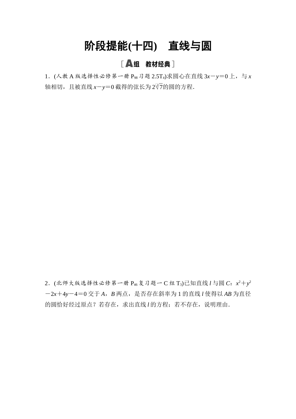 2026版《课堂新坐标》高三数学一轮复习基础版阶段提能14直线与圆.docx_第1页