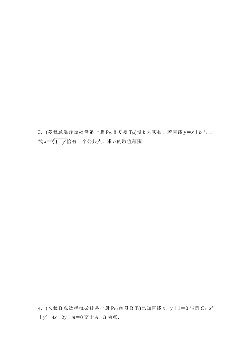 2026版《课堂新坐标》高三数学一轮复习基础版阶段提能14直线与圆.docx_第2页