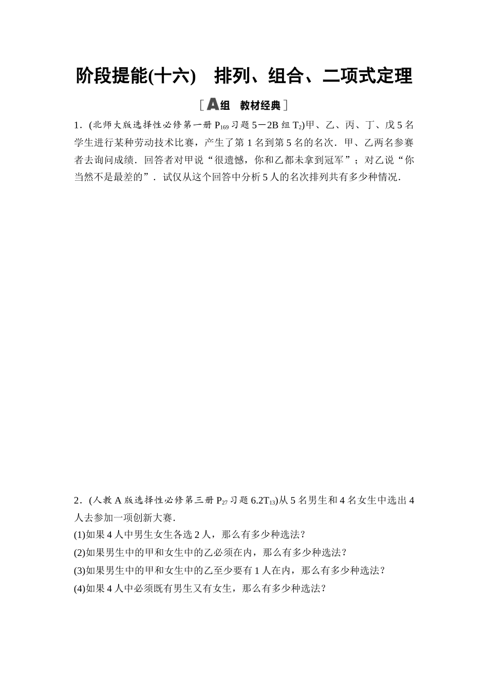 2026版《课堂新坐标》高三数学一轮复习基础版阶段提能16排列、组合、二项式定理.docx_第1页
