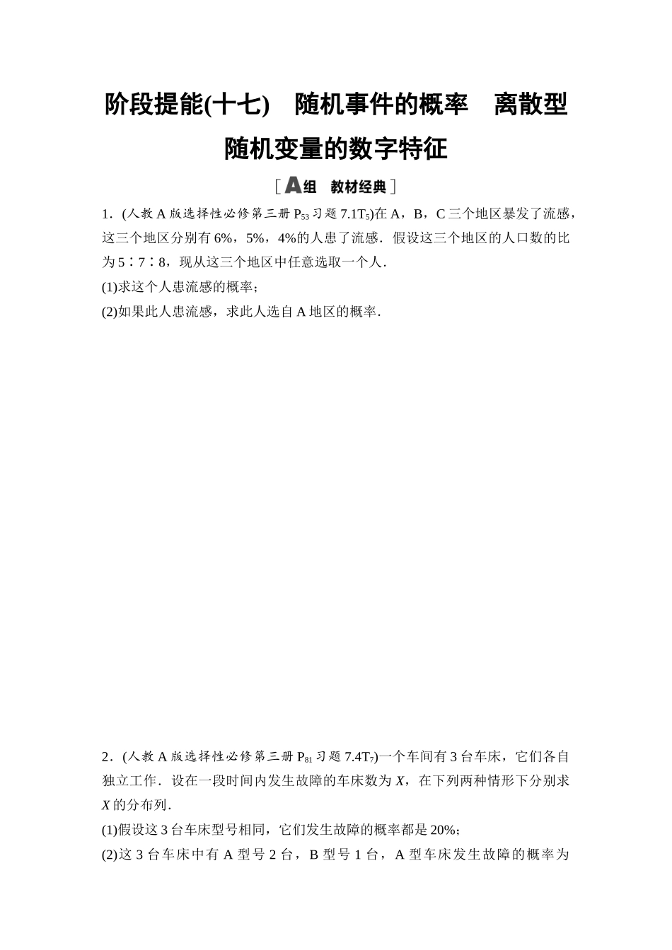 2026版《课堂新坐标》高三数学一轮复习基础版阶段提能17随机事件的概率离散型随机变量的数字特征.docx_第1页