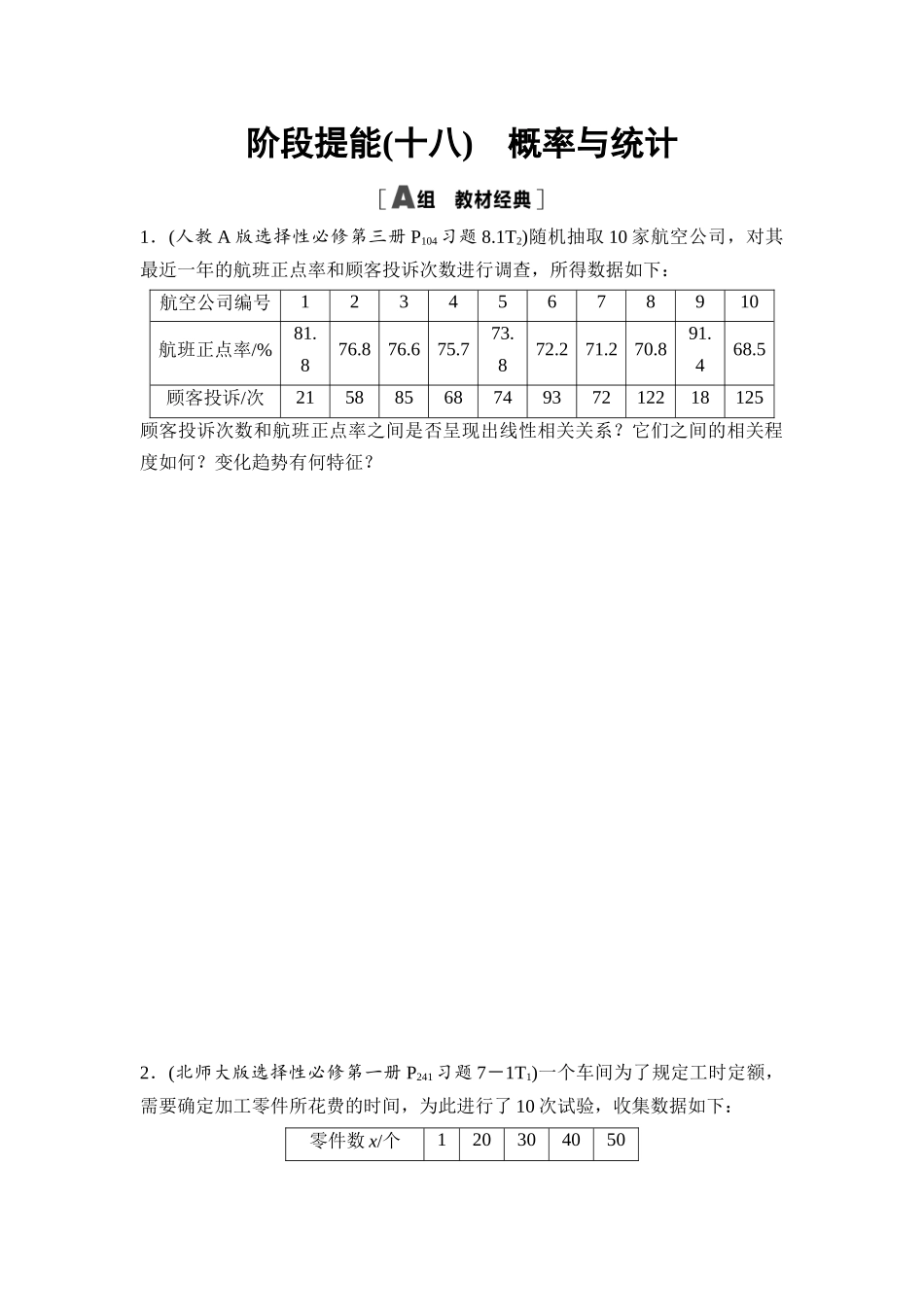 2026版《课堂新坐标》高三数学一轮复习基础版阶段提能18概率与统计.docx_第1页