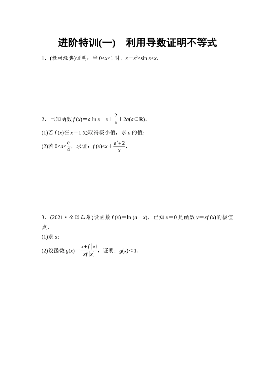 2026版《课堂新坐标》高三数学一轮复习基础版进阶特训1利用导数证明不等式.docx_第1页