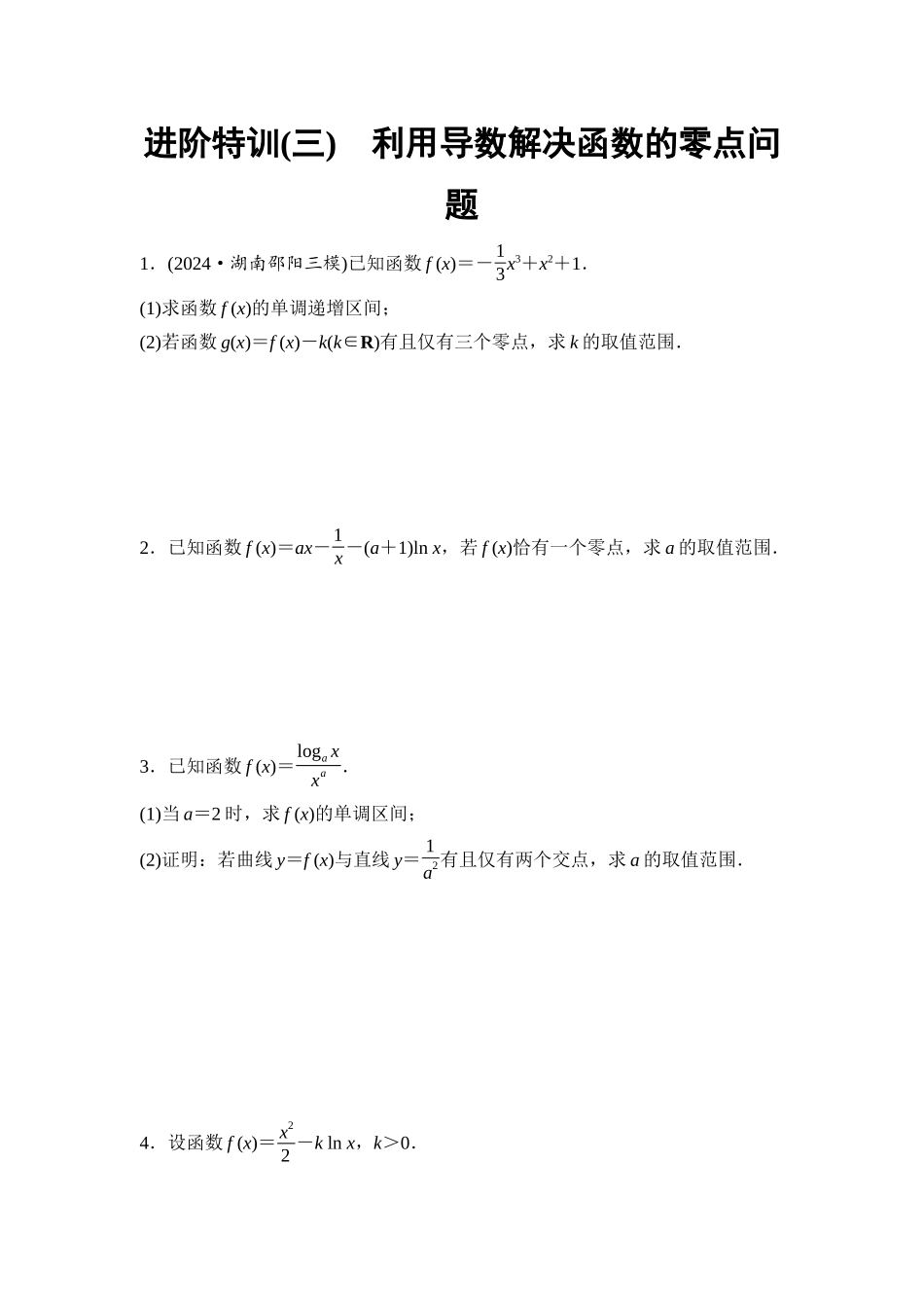 2026版《课堂新坐标》高三数学一轮复习基础版进阶特训3利用导数解决函数的零点问题.docx_第1页