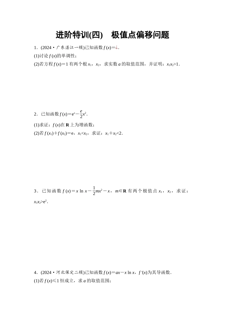 2026版《课堂新坐标》高三数学一轮复习基础版进阶特训4极值点偏移问题.docx_第1页