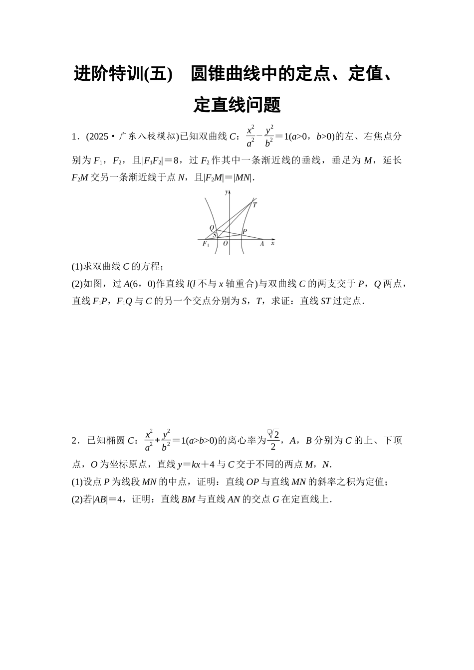 2026版《课堂新坐标》高三数学一轮复习基础版进阶特训5圆锥曲线中的定点、定值、定直线问题.docx_第1页