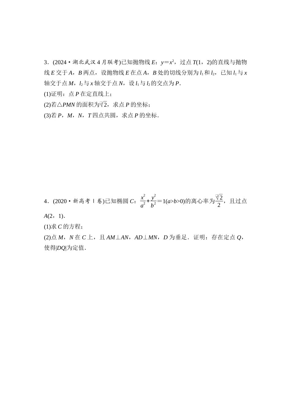 2026版《课堂新坐标》高三数学一轮复习基础版进阶特训5圆锥曲线中的定点、定值、定直线问题.docx_第2页