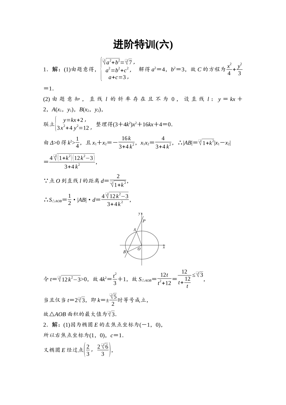 2026版《课堂新坐标》高三数学一轮复习基础版进阶特训6参考答案与精析.docx_第1页