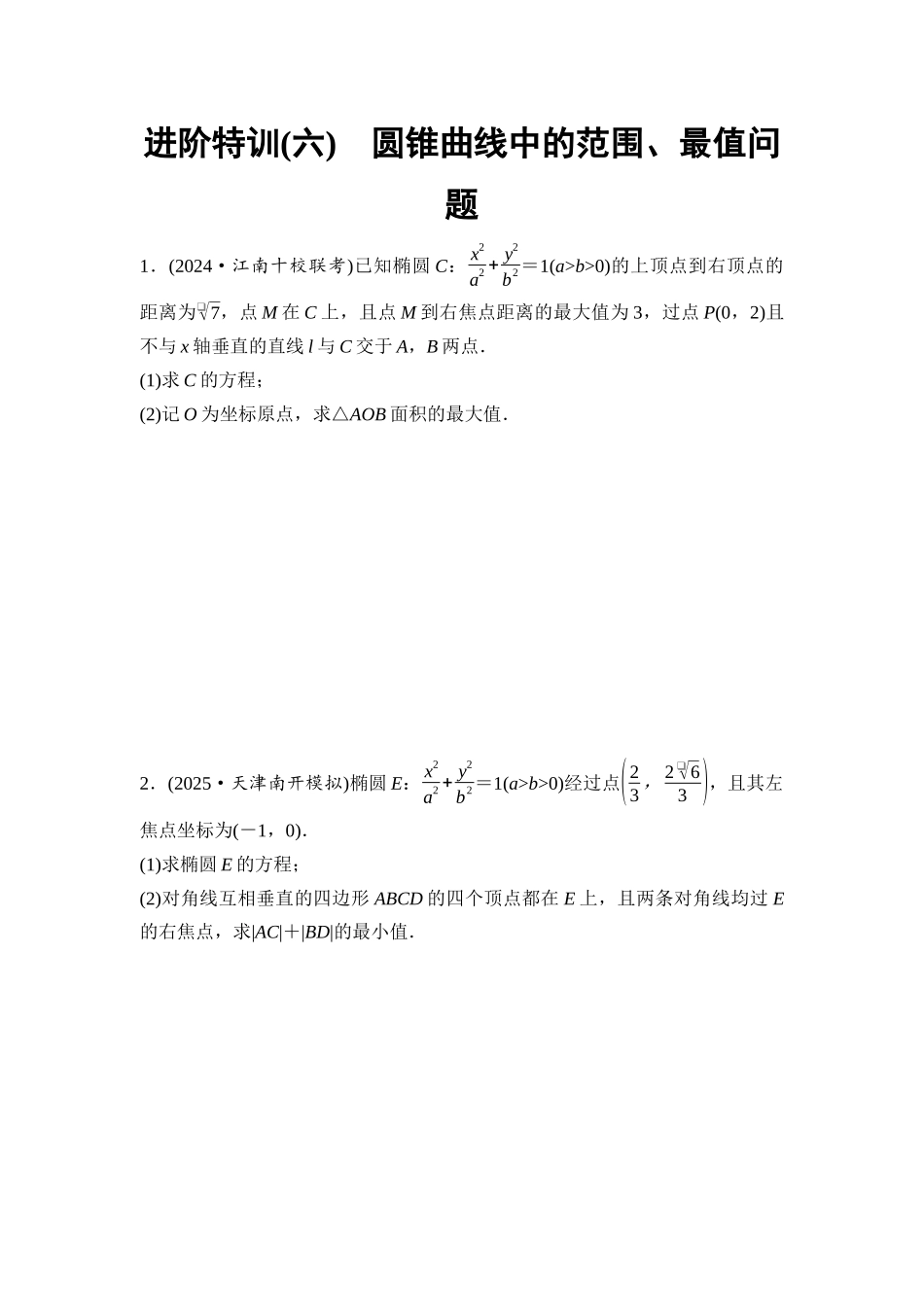 2026版《课堂新坐标》高三数学一轮复习基础版进阶特训6圆锥曲线中的范围、最值问题.docx_第1页
