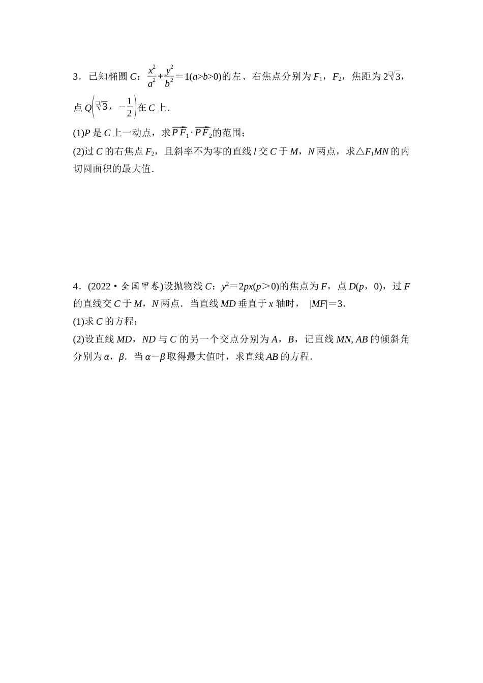 2026版《课堂新坐标》高三数学一轮复习基础版进阶特训6圆锥曲线中的范围、最值问题.docx_第2页