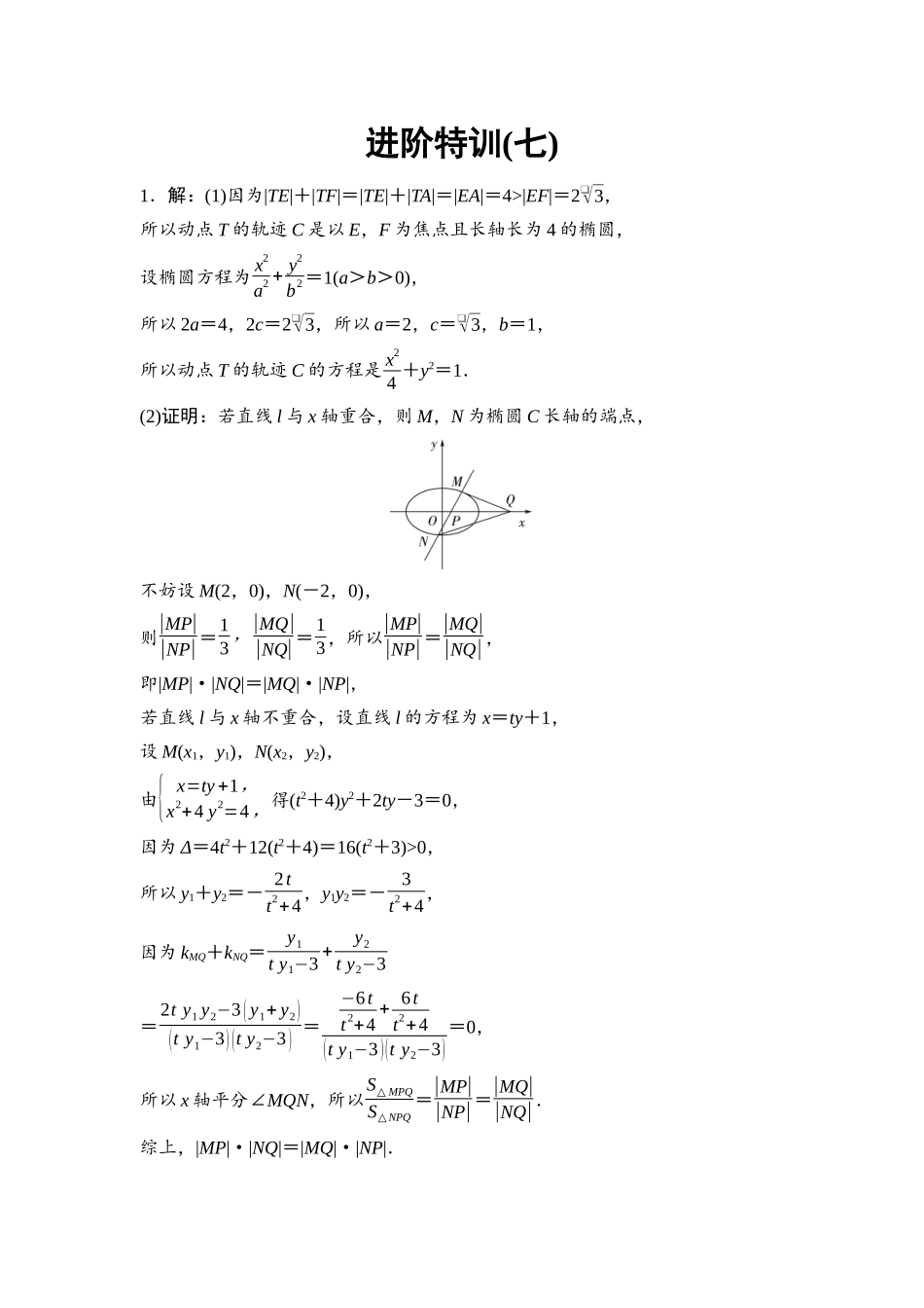 2026版《课堂新坐标》高三数学一轮复习基础版进阶特训7参考答案与精析.docx_第1页