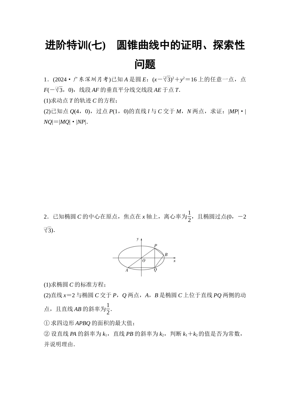 2026版《课堂新坐标》高三数学一轮复习基础版进阶特训7圆锥曲线中的证明、探索性问题.docx_第1页