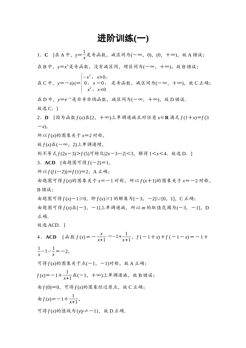 2026版《课堂新坐标》高三数学一轮复习基础版进阶训练1参考答案与精析.docx_第1页