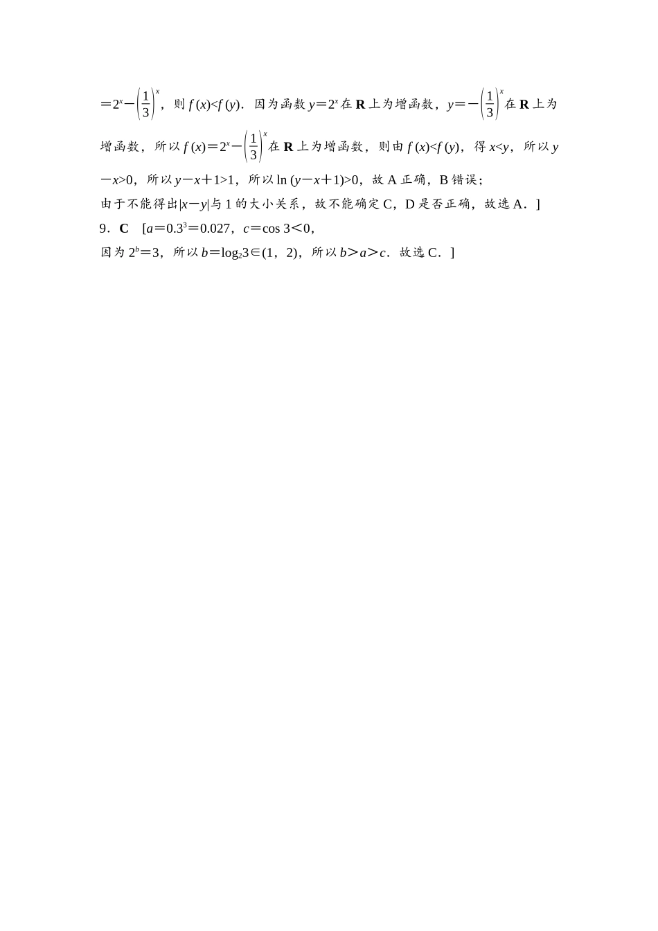 2026版《课堂新坐标》高三数学一轮复习基础版进阶训练2参考答案与精析.docx_第2页
