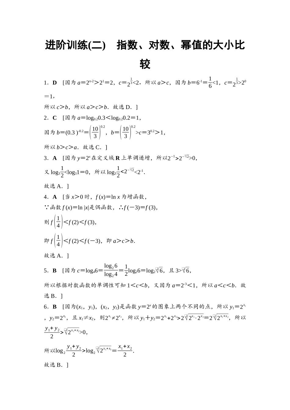 2026版《课堂新坐标》高三数学一轮复习基础版进阶训练2详解答案.docx_第1页