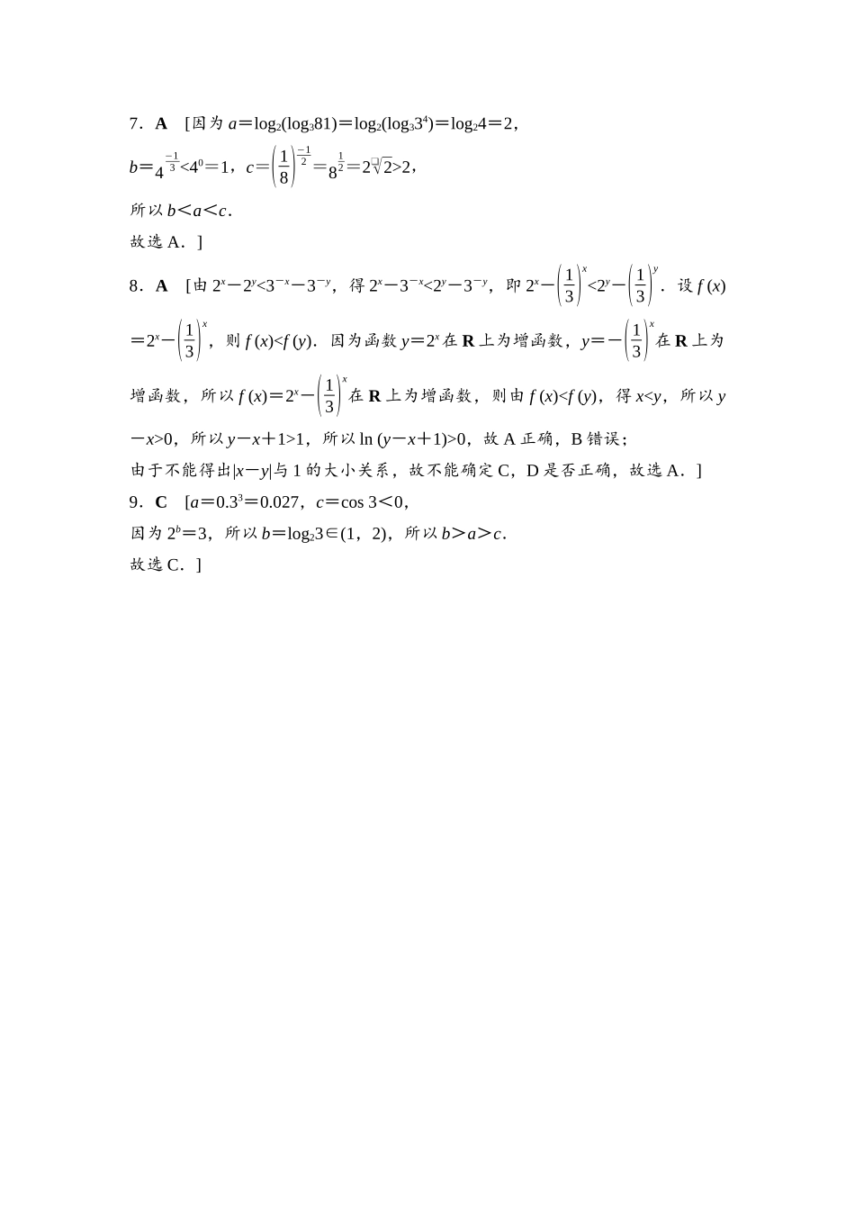 2026版《课堂新坐标》高三数学一轮复习基础版进阶训练2详解答案.docx_第2页