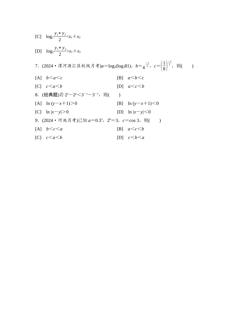2026版《课堂新坐标》高三数学一轮复习基础版进阶训练2指数、对数、幂值的大小比较.docx_第2页