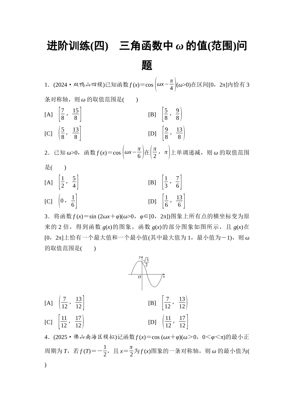 2026版《课堂新坐标》高三数学一轮复习基础版进阶训练4三角函数中ω的值(范围)问题.docx_第1页