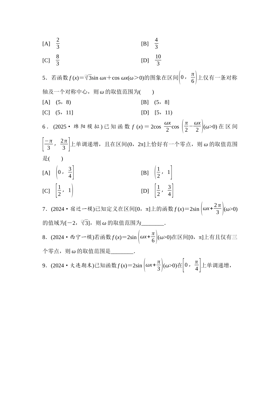 2026版《课堂新坐标》高三数学一轮复习基础版进阶训练4三角函数中ω的值(范围)问题.docx_第2页