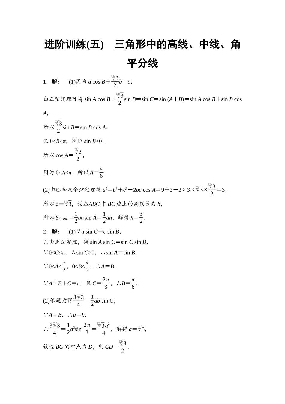 2026版《课堂新坐标》高三数学一轮复习基础版进阶训练5参考答案与精析.docx_第1页