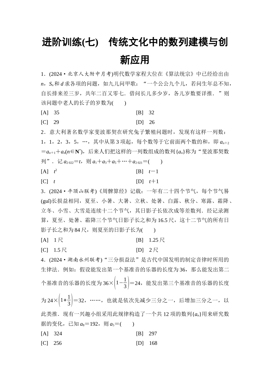 2026版《课堂新坐标》高三数学一轮复习基础版进阶训练7传统文化中的数列建模与创新应用.docx_第1页
