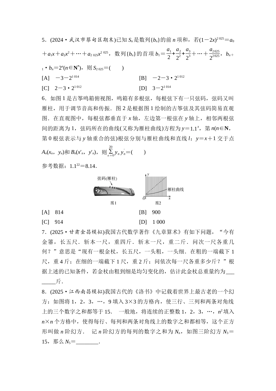 2026版《课堂新坐标》高三数学一轮复习基础版进阶训练7传统文化中的数列建模与创新应用.docx_第2页