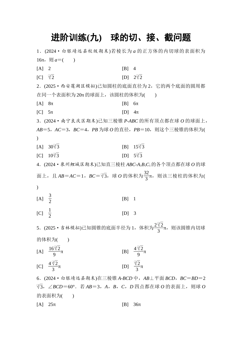 2026版《课堂新坐标》高三数学一轮复习基础版进阶训练9球的切、接、截问题.docx_第1页