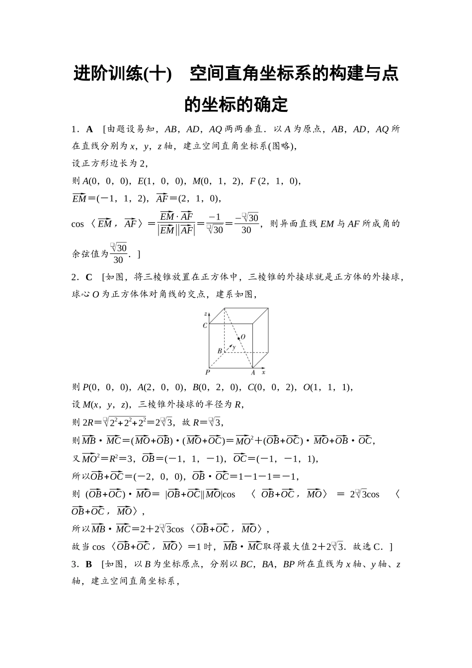 2026版《课堂新坐标》高三数学一轮复习基础版进阶训练10参考答案与精析.docx_第1页