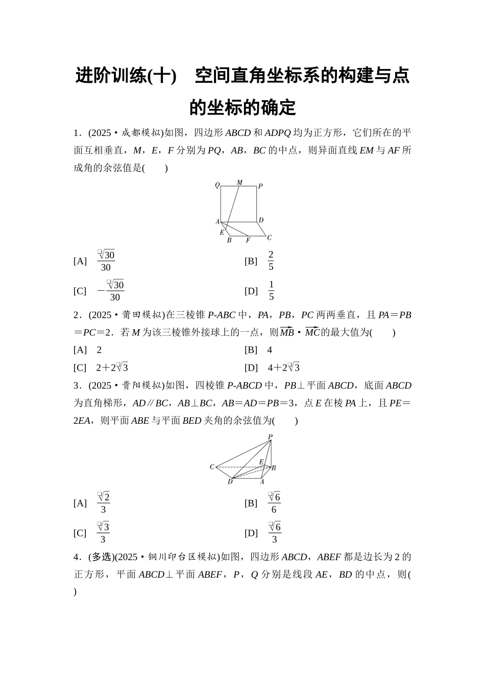 2026版《课堂新坐标》高三数学一轮复习基础版进阶训练10空间直角坐标系的构建与点的坐标的确定.docx_第1页