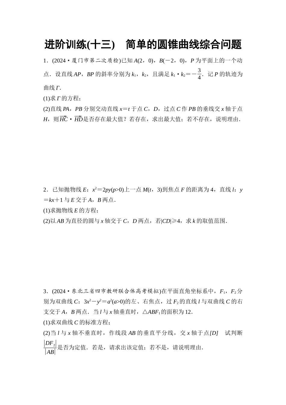 2026版《课堂新坐标》高三数学一轮复习基础版进阶训练13简单的圆锥曲线综合问题.docx_第1页