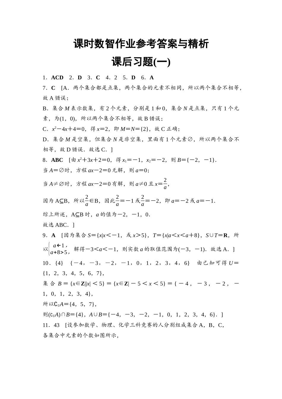 2026版《课堂新坐标》高三数学一轮复习基础版课后习题1参考答案与精析.docx_第1页