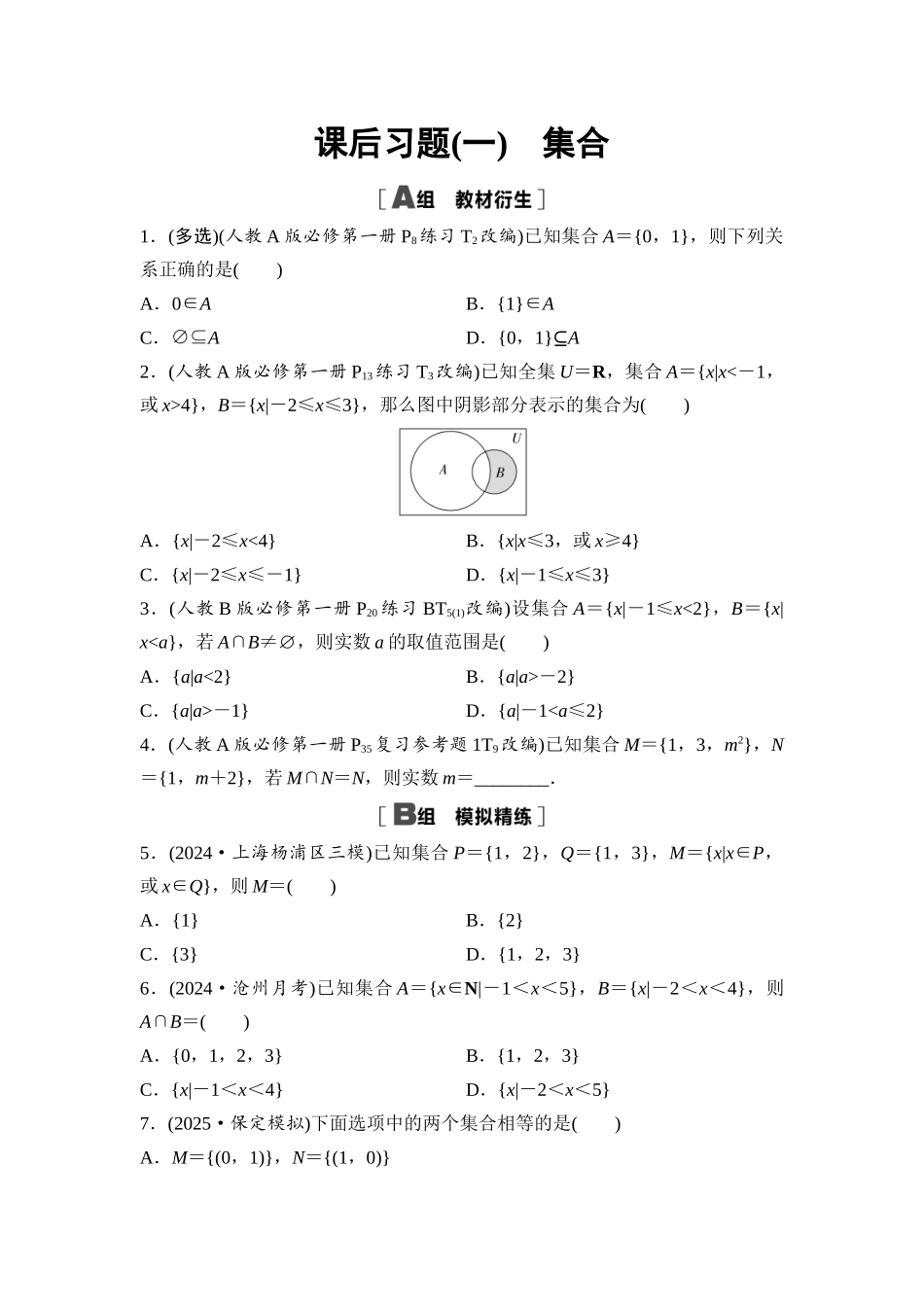 2026版《课堂新坐标》高三数学一轮复习基础版课后习题1集合.docx_第1页