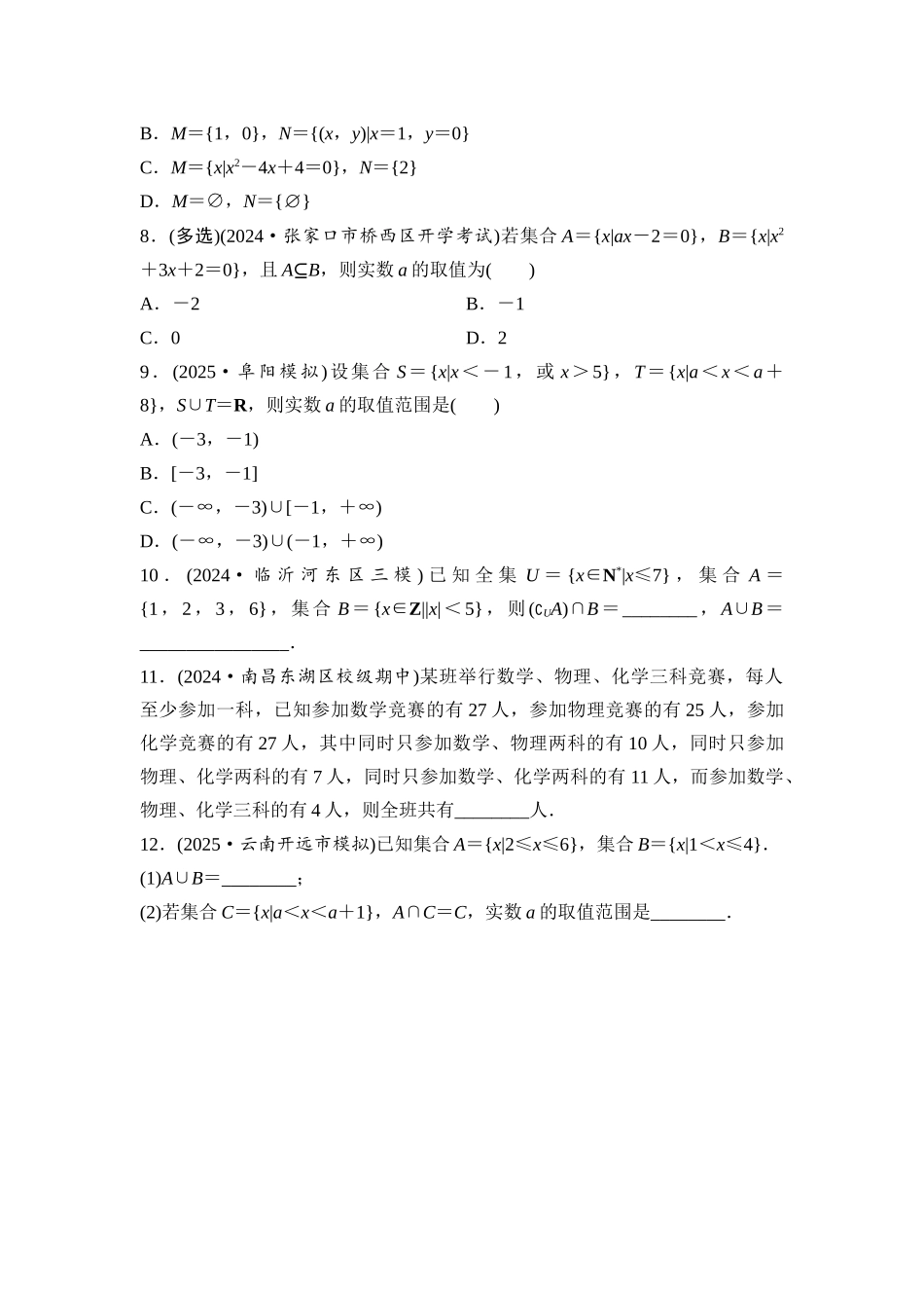 2026版《课堂新坐标》高三数学一轮复习基础版课后习题1集合.docx_第2页