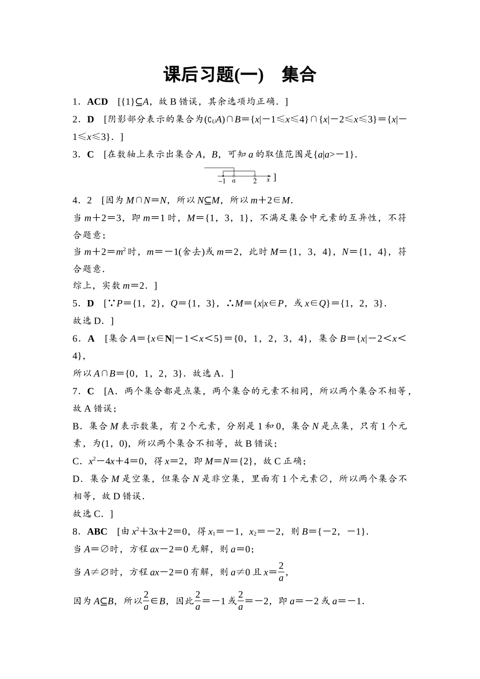2026版《课堂新坐标》高三数学一轮复习基础版课后习题1详解答案.docx_第1页