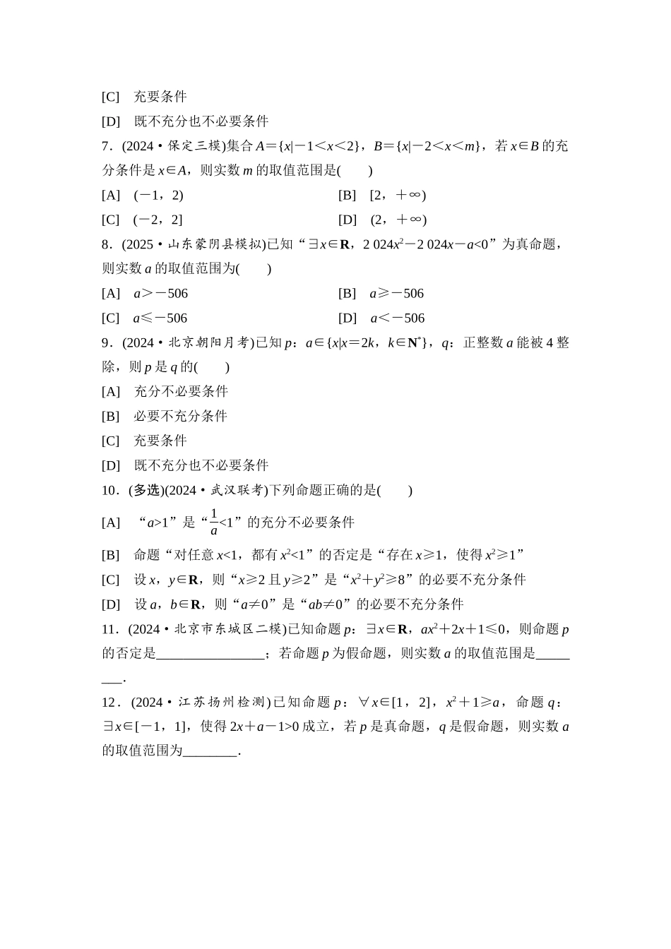 2026版《课堂新坐标》高三数学一轮复习基础版课后习题2常用逻辑用语.docx_第2页