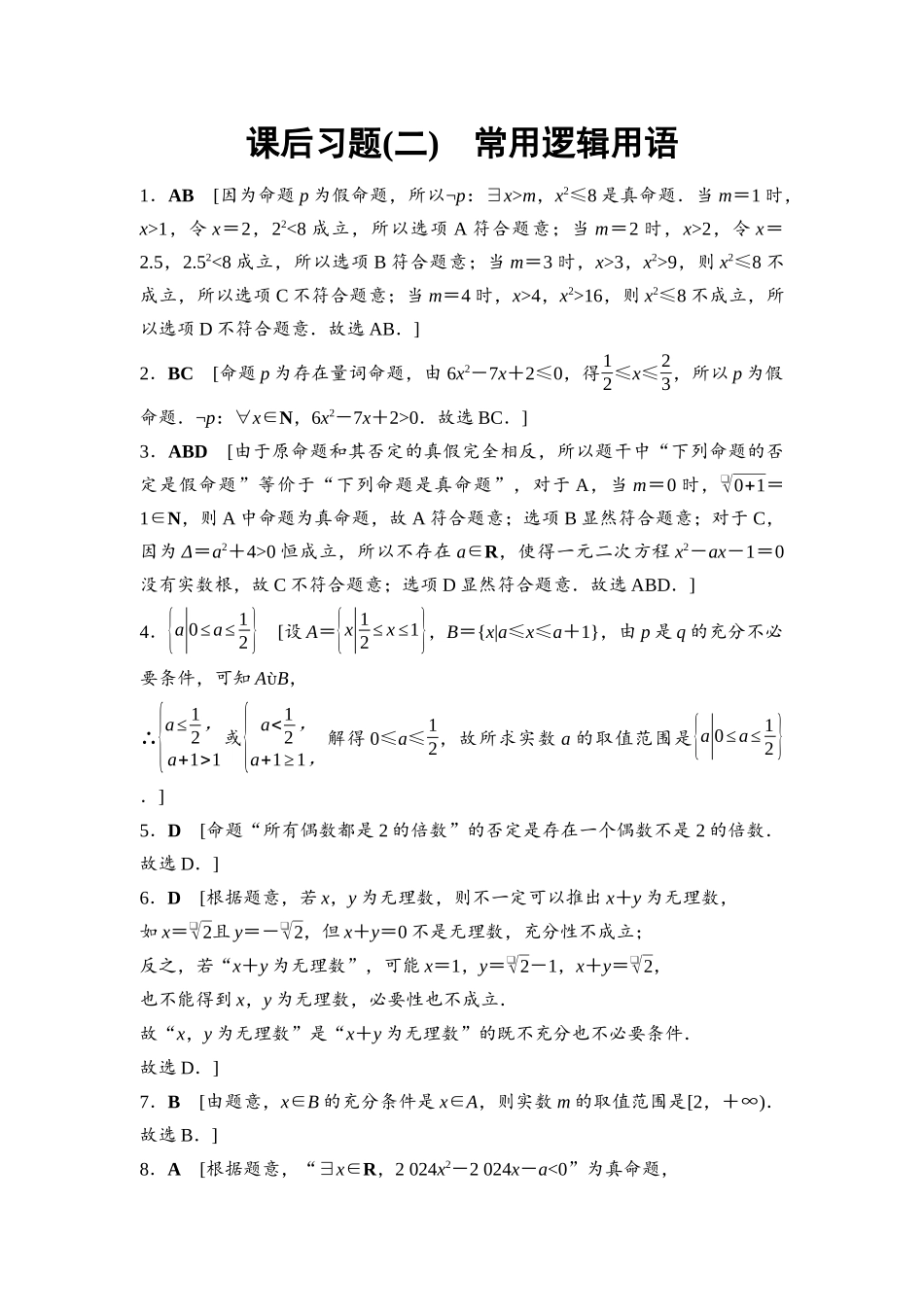 2026版《课堂新坐标》高三数学一轮复习基础版课后习题2详解答案.docx_第1页