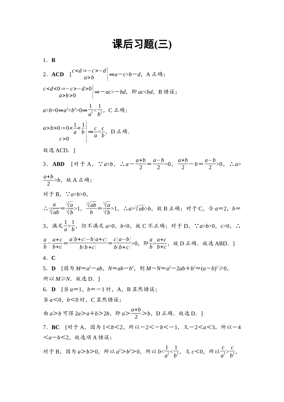 2026版《课堂新坐标》高三数学一轮复习基础版课后习题3参考答案与精析.docx_第1页