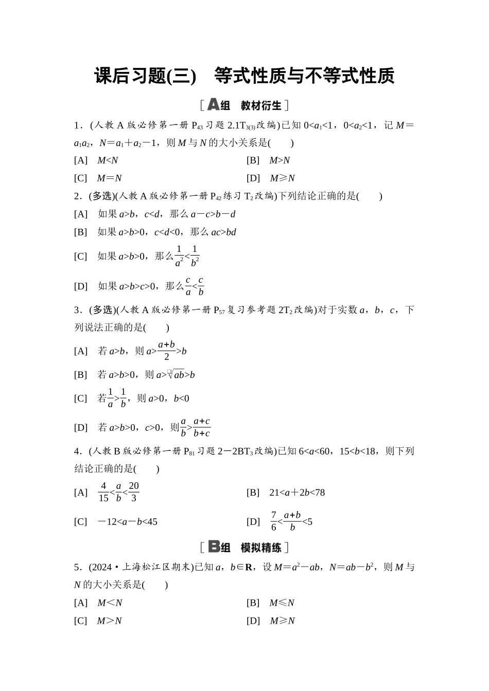 2026版《课堂新坐标》高三数学一轮复习基础版课后习题3等式性质与不等式性质.docx_第1页