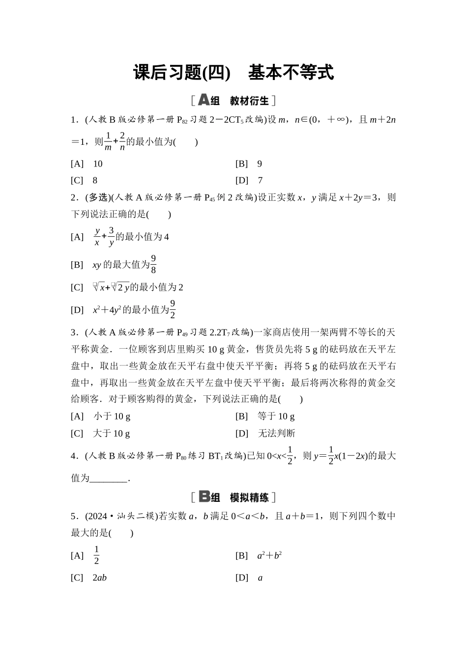 2026版《课堂新坐标》高三数学一轮复习基础版课后习题4基本不等式.docx_第1页