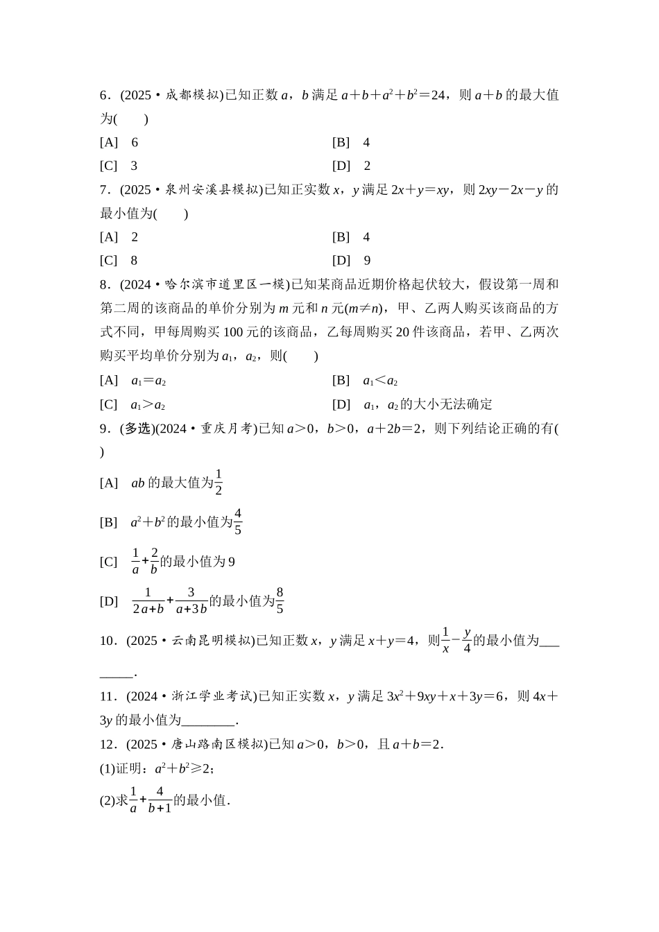 2026版《课堂新坐标》高三数学一轮复习基础版课后习题4基本不等式.docx_第2页