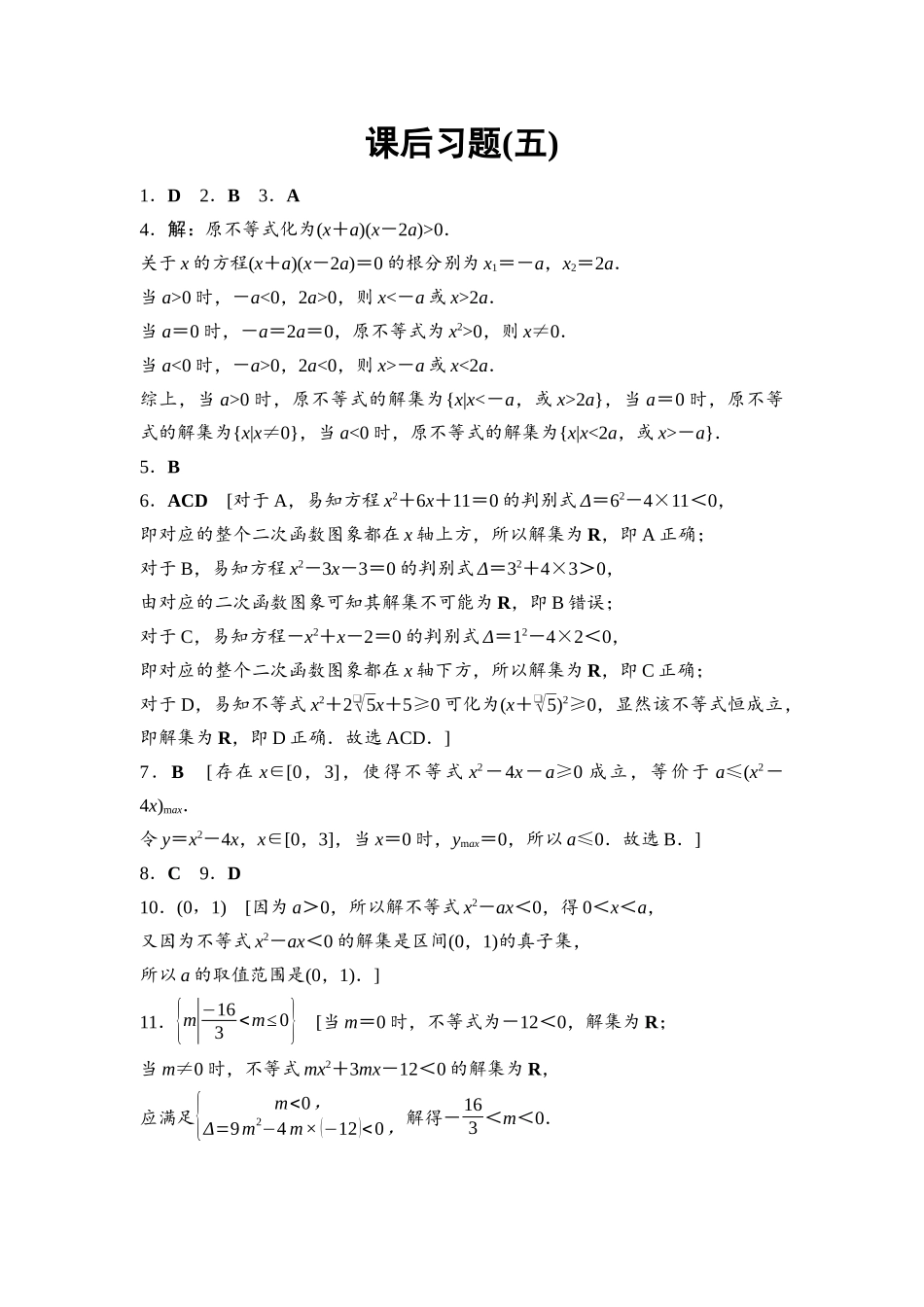 2026版《课堂新坐标》高三数学一轮复习基础版课后习题5参考答案与精析.docx_第1页