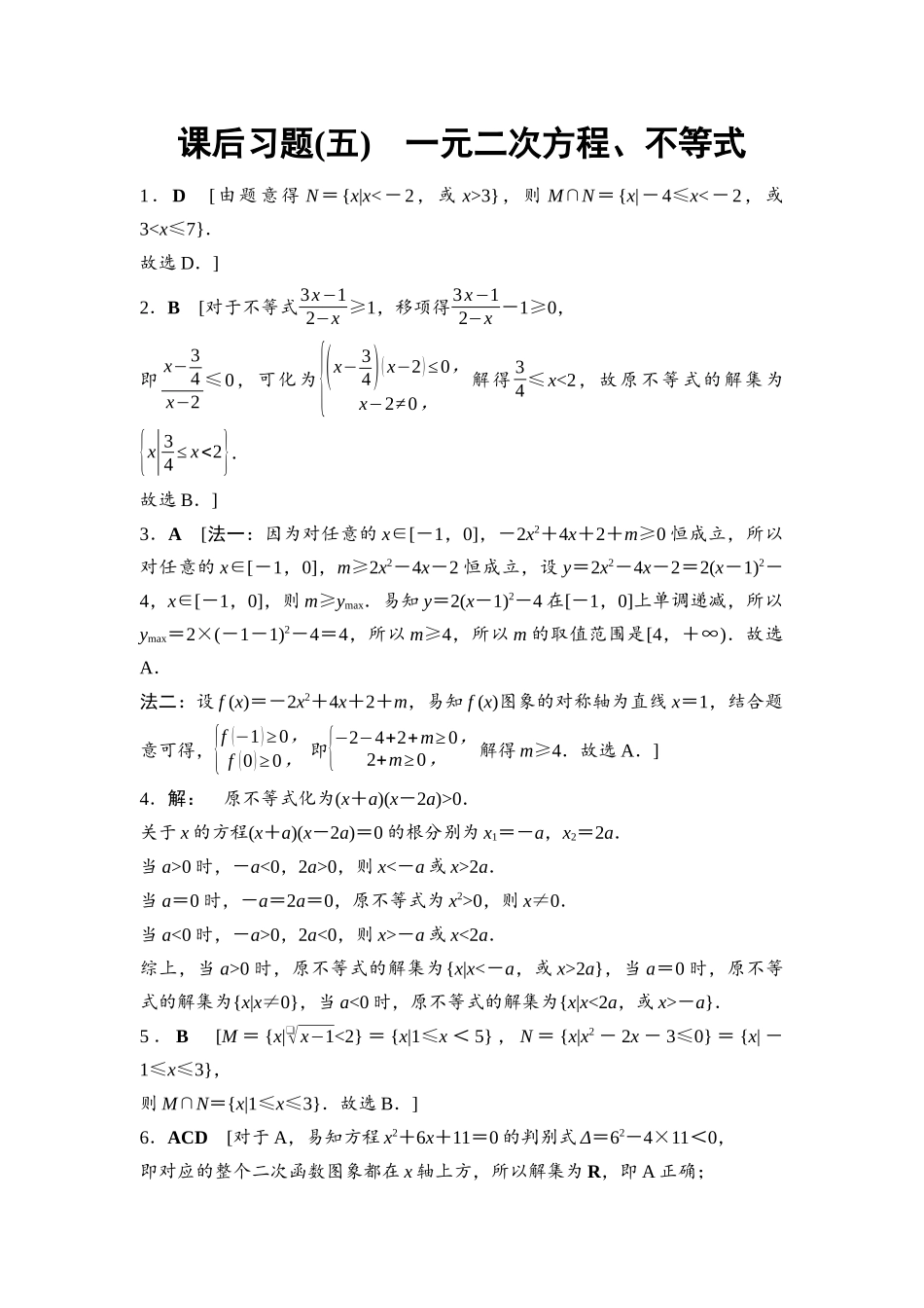 2026版《课堂新坐标》高三数学一轮复习基础版课后习题5详解答案.docx_第1页