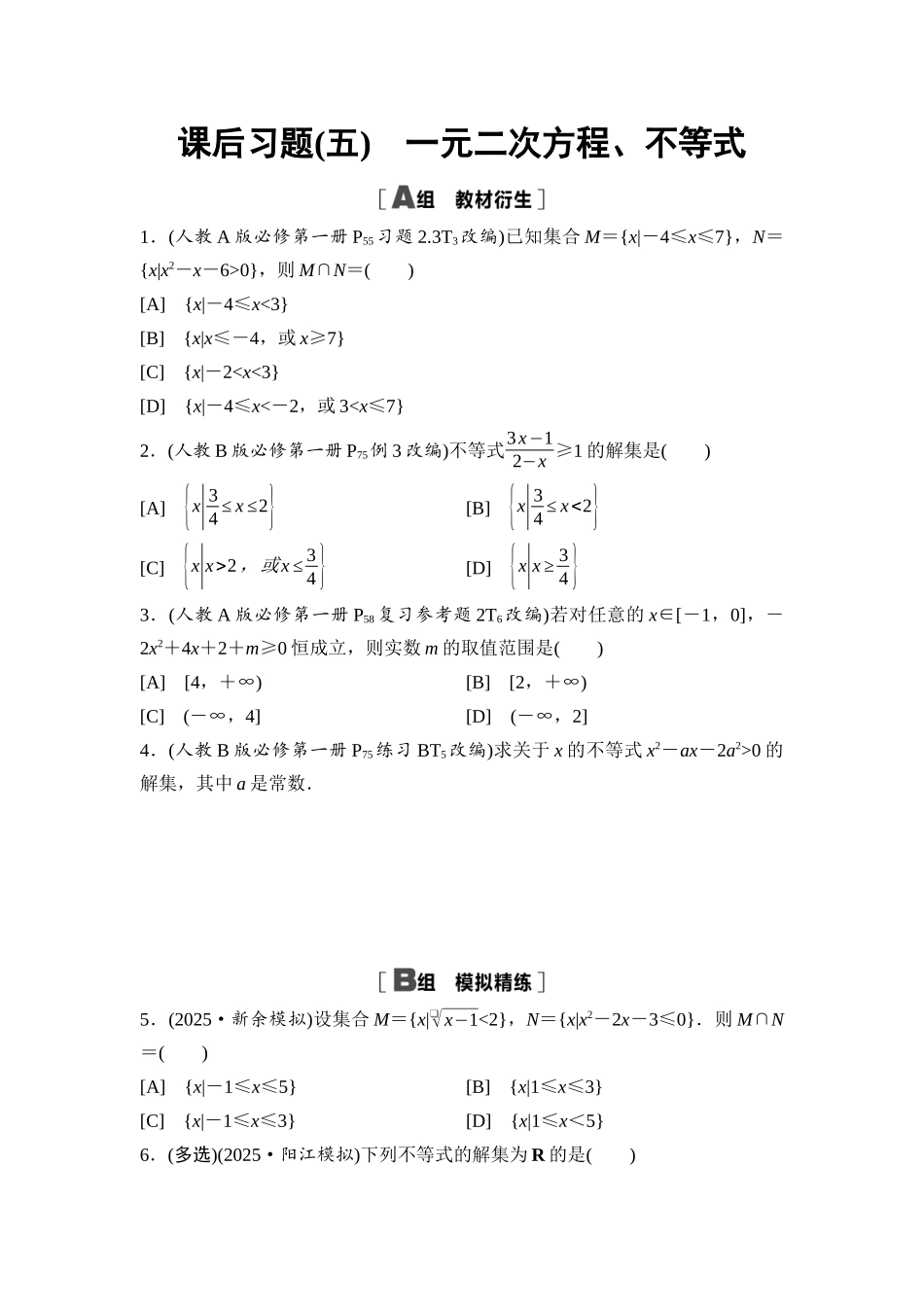 2026版《课堂新坐标》高三数学一轮复习基础版课后习题5一元二次方程、不等式.docx_第1页