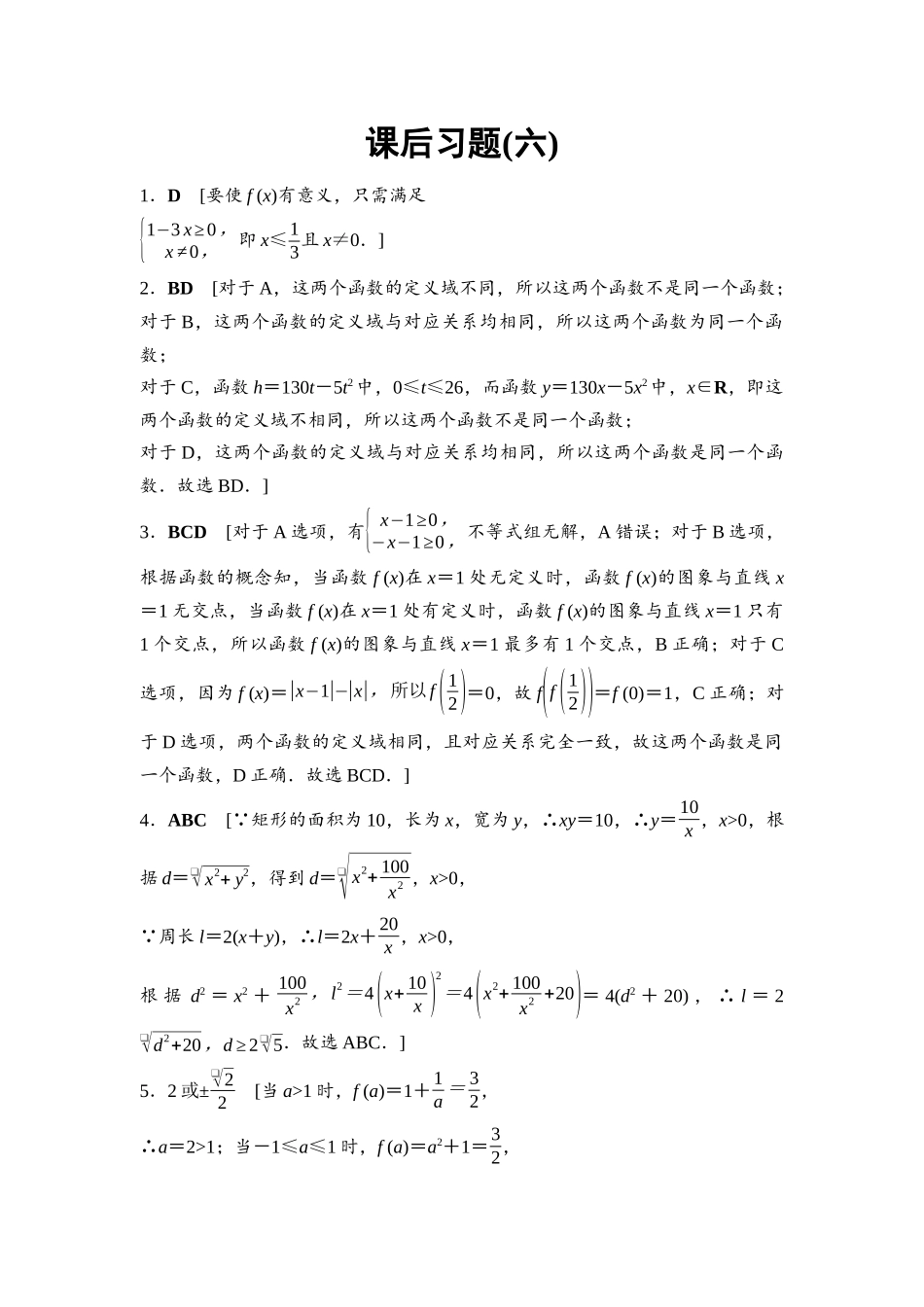 2026版《课堂新坐标》高三数学一轮复习基础版课后习题6参考答案与精析.docx_第1页