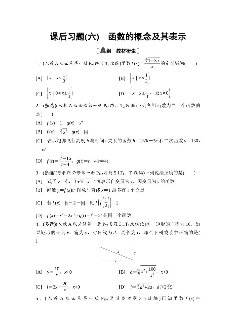 2026版《课堂新坐标》高三数学一轮复习基础版课后习题6函数的概念及其表示.docx_第1页