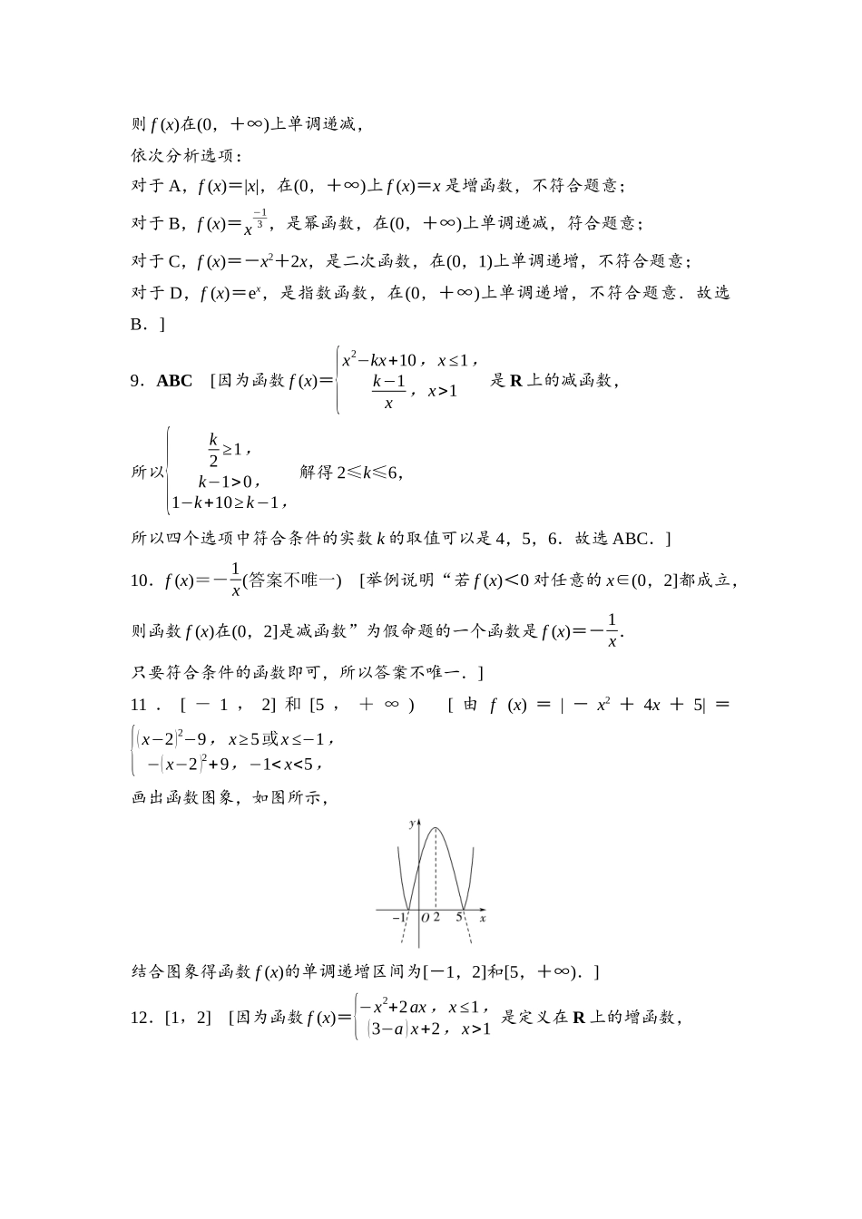 2026版《课堂新坐标》高三数学一轮复习基础版课后习题7参考答案与精析.docx_第2页