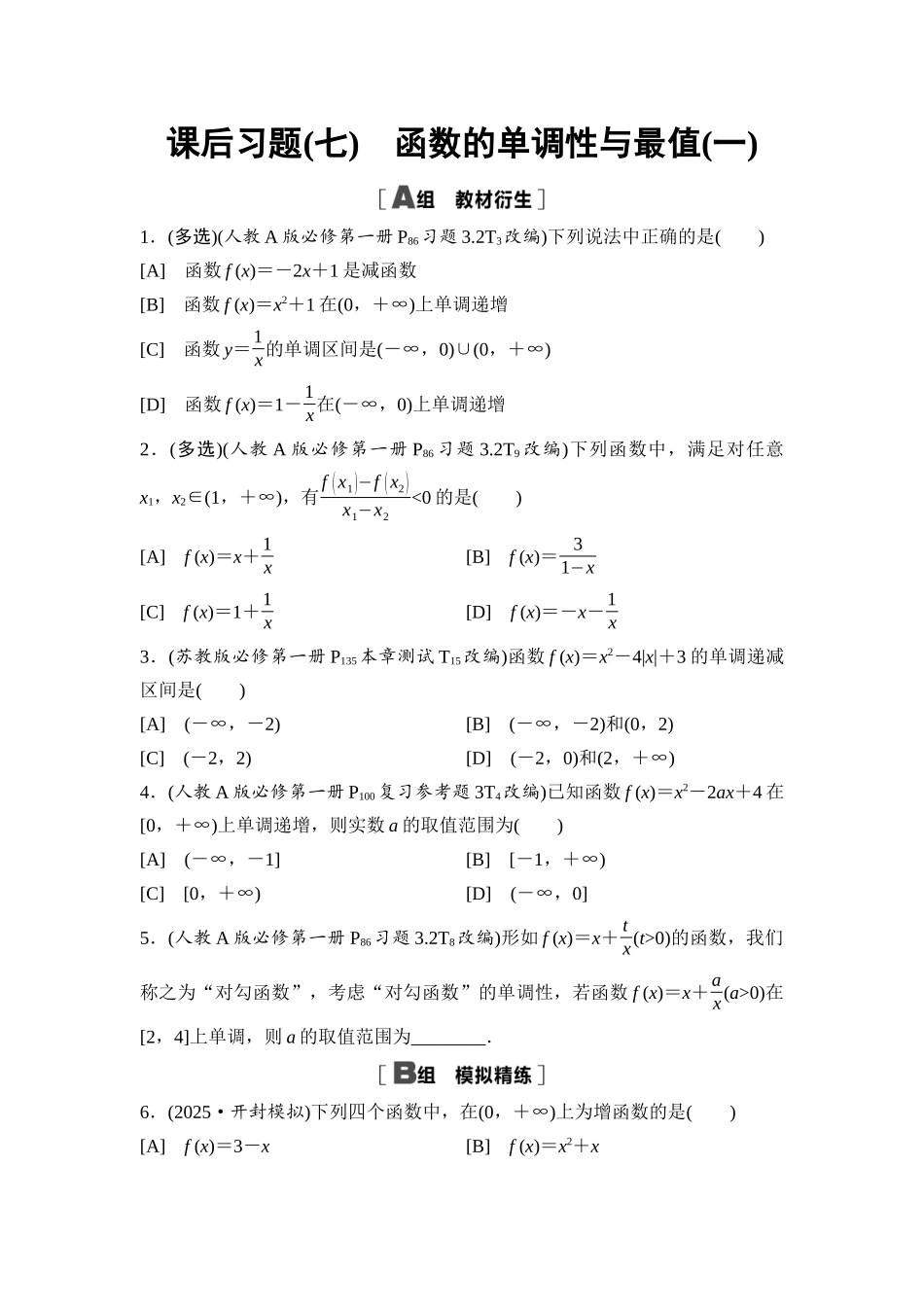 2026版《课堂新坐标》高三数学一轮复习基础版课后习题7函数的单调性与最值(一).docx_第1页