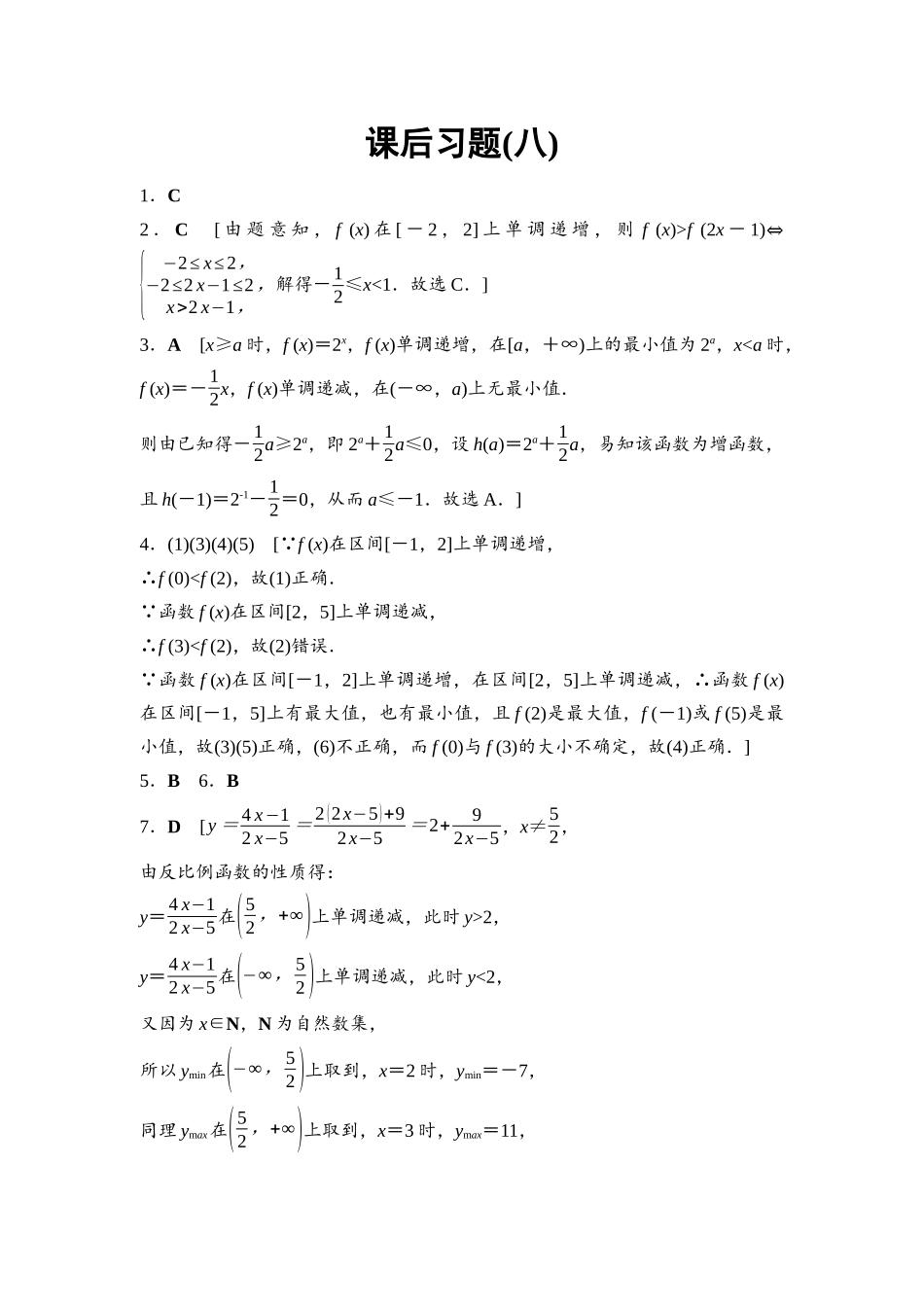 2026版《课堂新坐标》高三数学一轮复习基础版课后习题8参考答案与精析.docx_第1页